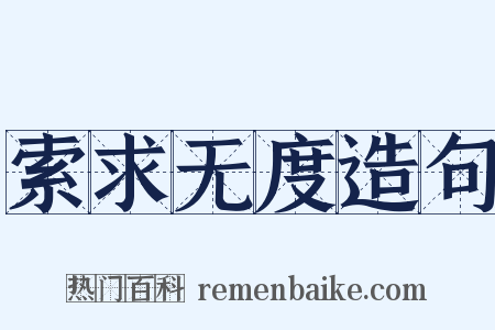索求无度造句是什么意思的图片